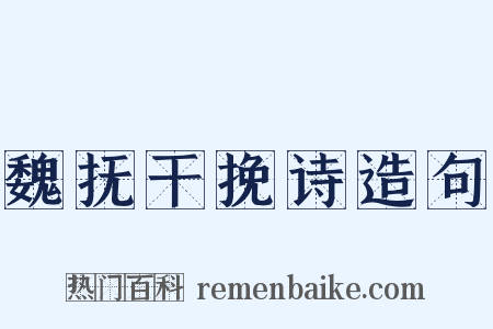 魏抚干挽诗造句是什么意思的图片